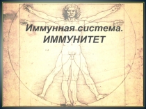 Иммунная система.
ИММУНИТЕТ