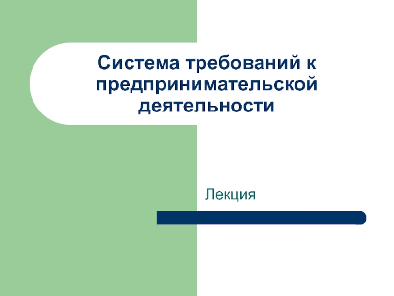 Презентация Система требований к предпринимательской деятельности