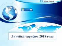 Линейка тарифов 2018 года