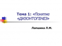Тема 1: Понятие ДИЗОНТОГЕНЕЗ