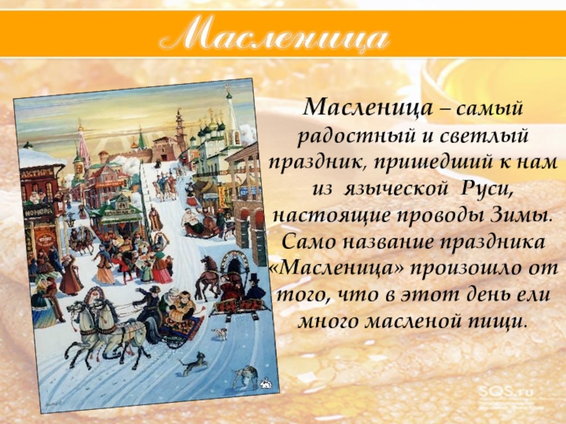 Масленица – самый радостный и светлый праздник, пришедший к нам из языческой Руси, настоящие проводы Зимы. Само