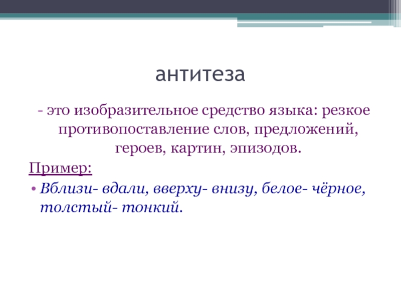 Прием противопоставления в стихотворении