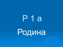 Презентация к классному часу в начальной школе по теме 