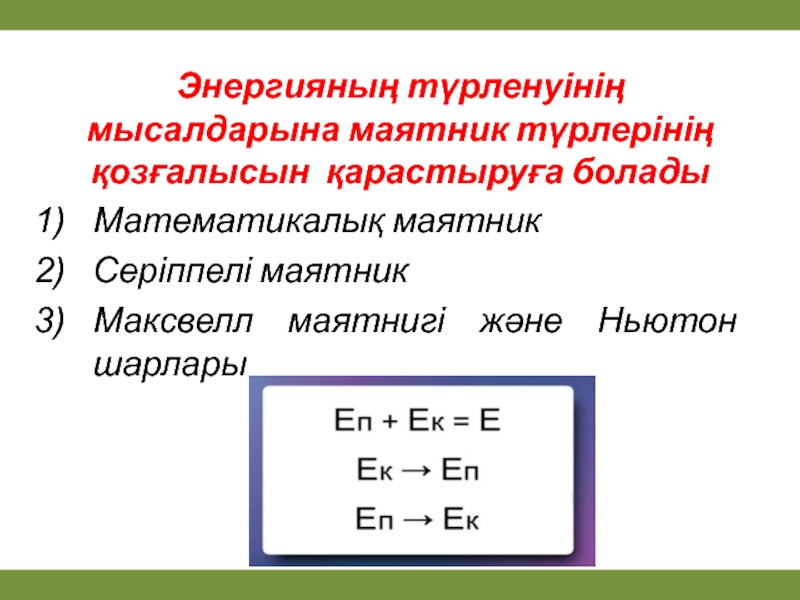 Энергияның сақталу және айналу заңы 7 сынып