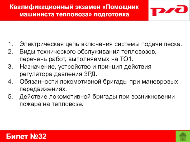 Билет №32Квалификационный экзамен «Помощник машиниста тепловоза» подготовкаЭлектрическая цепь включения системы подачи песка.Виды технического обслуживания тепловозов, перечень