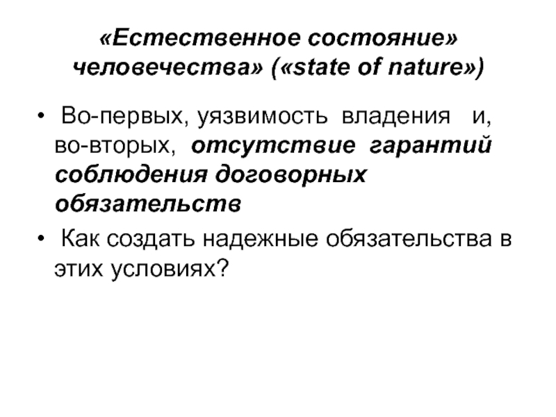 Естественное состояние. Естественное состояние международных отношений это. Естественный статус. Уязвимость.