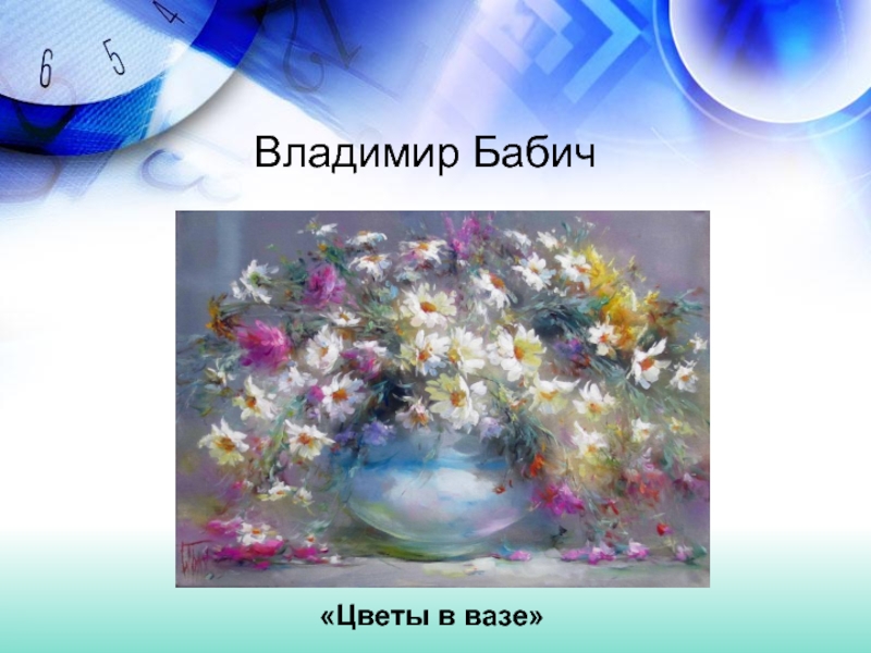 Владимир Бабич«Цветы в вазе»