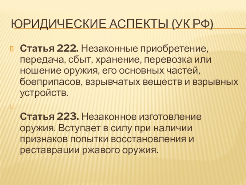 Статья 222 ук. Статья 223. Статья 222. Статья 223 УК. Ст 223 УК РФ.