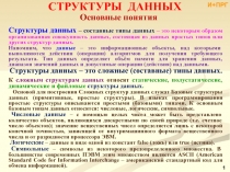 Структуры данных - Массивы
