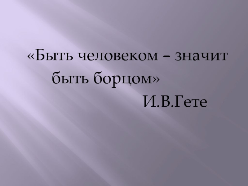 Образы борьбы и победы в искусстве проект