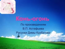 Конь-огонь