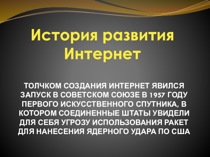 ТОЛЧКОМ СОЗДАНИЯ ИНТЕРНЕТ ЯВИЛСЯ ЗАПУСК В СОВЕТСКОМ СОЮЗЕ В 1957 ГОДУ ПЕРВОГО