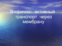 Вторично-активный транспорт 