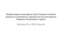 Приветствуем на WonderCon 2016! Сегодня писатели дорогого и популярного сериала