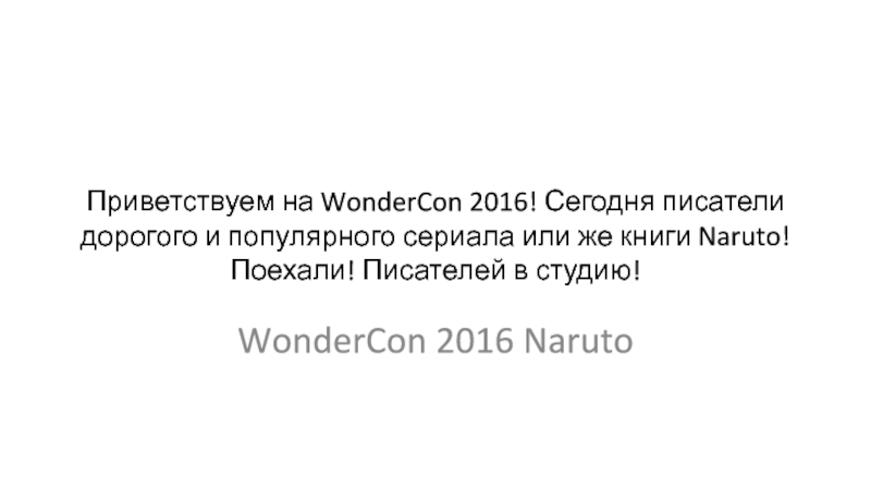 Приветствуем на WonderCon 2016! Сегодня писатели дорогого и популярного сериала