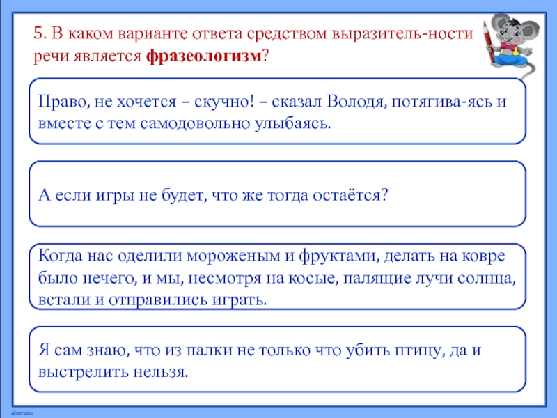 Средством ответ. Речи является фразеологизм.. Делать было нечего фразеологизм. В каком варианте ответа нет фразеологизма?. Какой частью речи являются фразеологизмы.