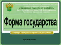Форма государства.pptx