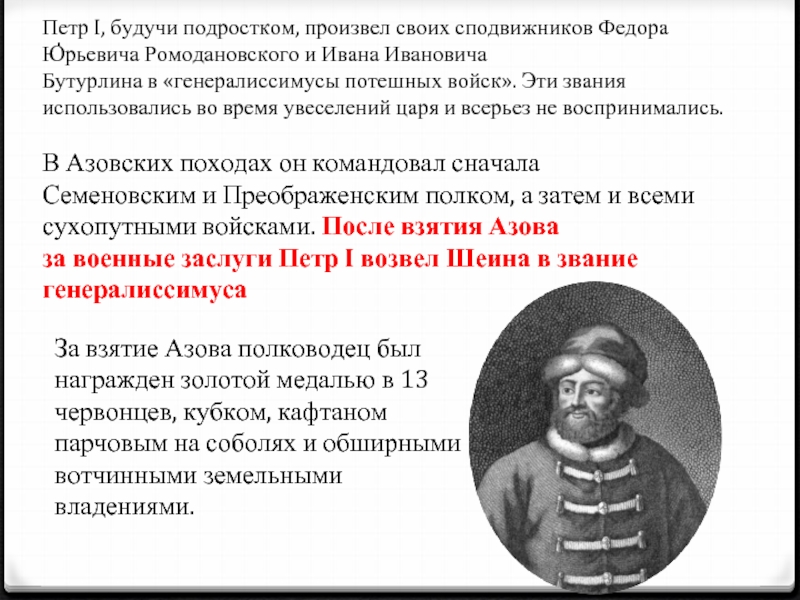 В Азовских походах он командовал сначала Семеновским и Преображенским полком, а затем и всеми сухопутными войсками. После взятия Азова за военные заслуги Петр