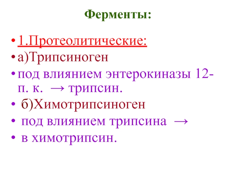 Энтерокиназа это. Протеолитические ферменты желудка. Трипсин функция. Протеолитические ферменты функции. Функции эндонуклеазы.