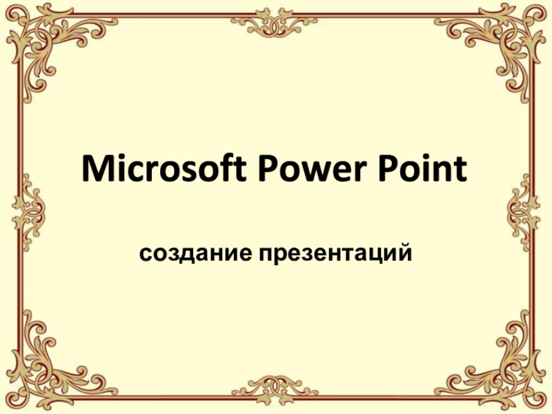 Презентация microsoft_power_point_sozdanie_prezentatsii.pptx