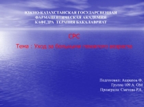 СРС Тема : Уход за больными пожилого возраста
