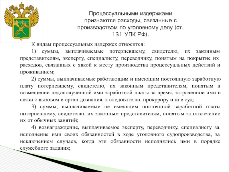 Возмещение расходов на представителя потерпевшего по уголовному делу образец