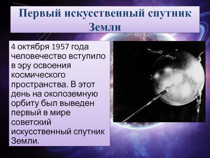 Первый искусственный спутник Земли4 октября 1957 года человечество вступило в эру освоения космического пространства. В этот день