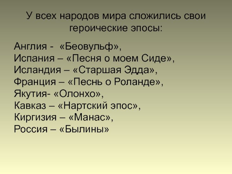 Героический эпос. Эпосы разных народов. Эпос народов мира. Героический эпос народа.