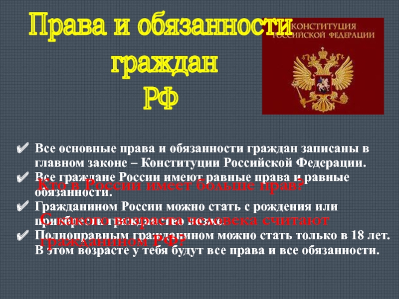 Российской федерации имеют право свободно. Обязанности гражданина РФ.