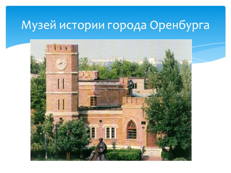 Музей истории оренбурга рисунок