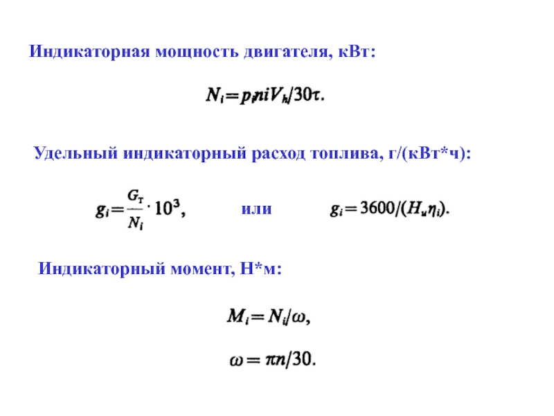 Формула мощности двигателя. Индикаторная мощность двигателя формула. Формула для определения индикаторной мощности двигателя. Индикаторная мощность ДВС формула. Формула мощности двигателя внутреннего сгорания.