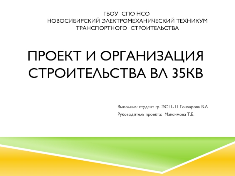 Проект и организация строительства ВЛ 35КВ