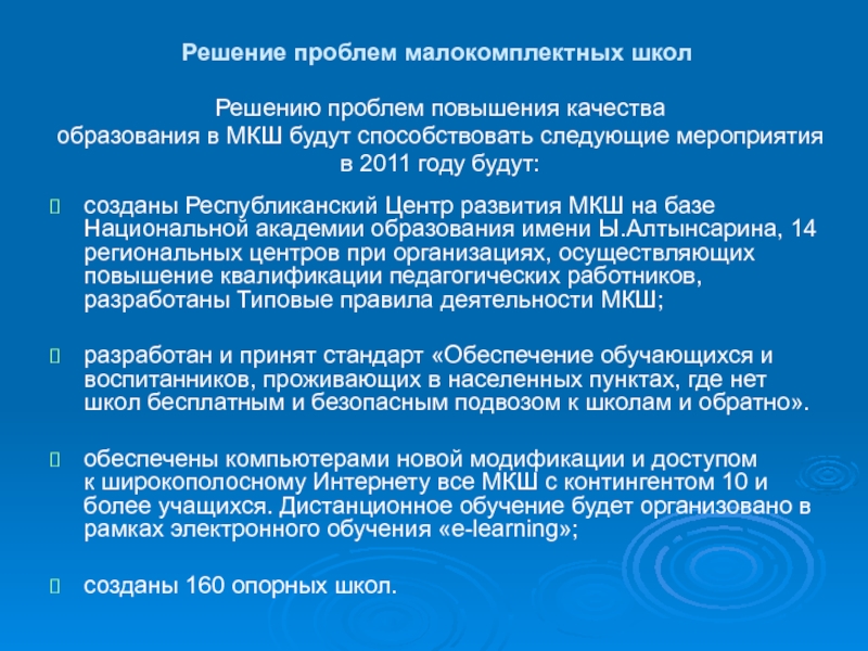 Развития образования республики казахстан на. Малокомплектная школа в законе об образовании. МКШ расшифровка. МКШ Дубна. Причины появления МКШ В Российской Федерации.