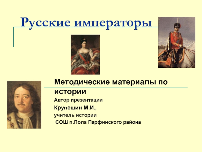 Презентация Русские императоры