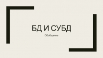 БД и СУБД