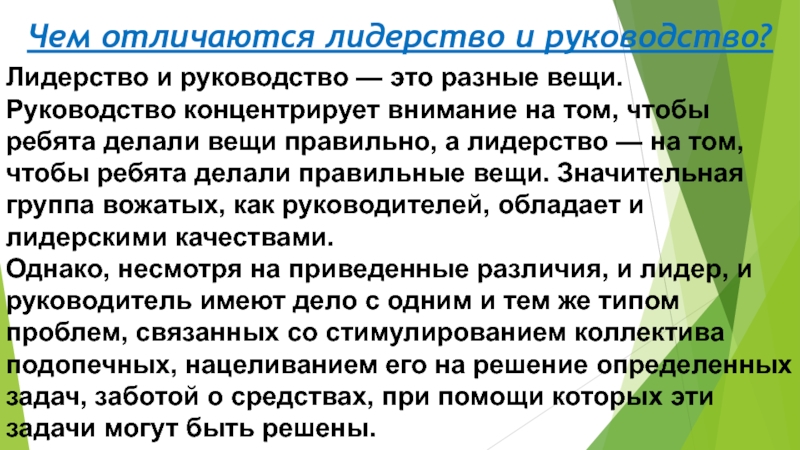 Чем отличаются лидерство и руководство?Лидерство и руководство — это разные вещи. Руководство концентрирует внимание на том, чтобы