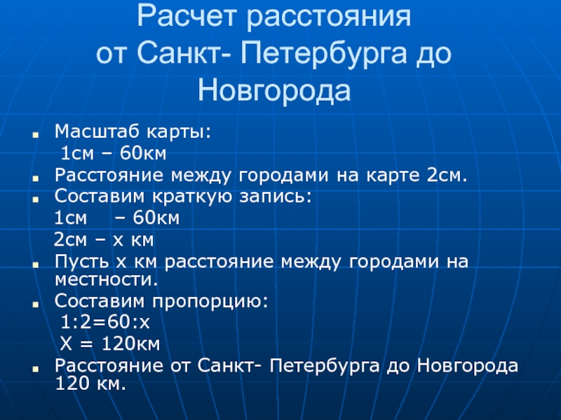 Расчет расстояния  от Санкт- Петербурга до НовгородаМасштаб карты:  1см – 60кмРасстояние между городами на карте