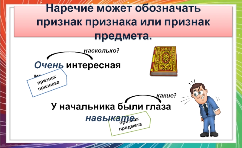 Признак признака пример. Что может обозначать наречие. Наречие обозначает признак предмета. Наречие признак предмета примеры. Наречие обозначает признак признака.