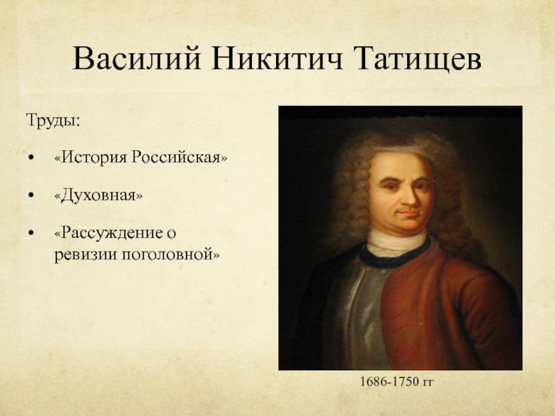 Труды татищева по истории. В.Н Татищев труды. Основные труды Татищева. Василий Татищев труд. Татищев исторические труды.