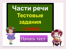 Части речи 3 класс тесты