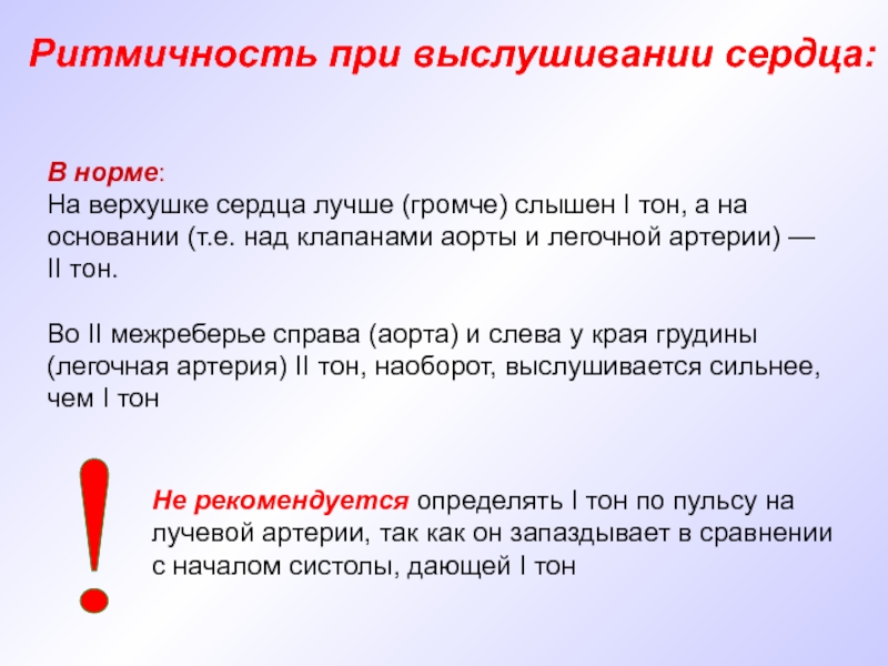 Сердце громко. Тоны сердца на верхушке в норме. Тоны сердца в норме громкие. 1 Тон на верхушке сердца норма. Аускультация верхушки сердца в норме.