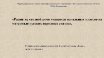 Учитель начальных классов: Гасангусенова Алана Алисултановна