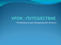 Особенности рек Кемеровской области