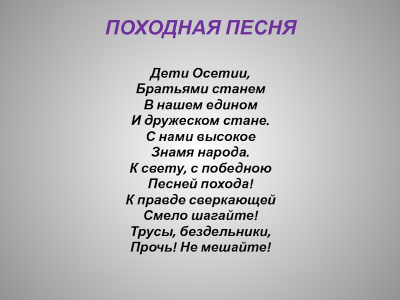 Песня поход