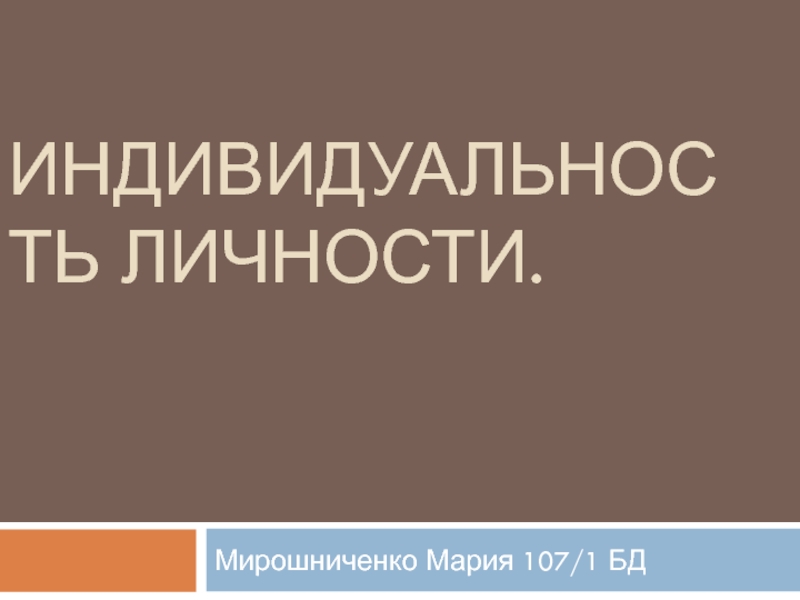 Презентация Индивидуальность личности