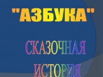 Презентация Азбука – сказочная история по обучению грамоте на тему 