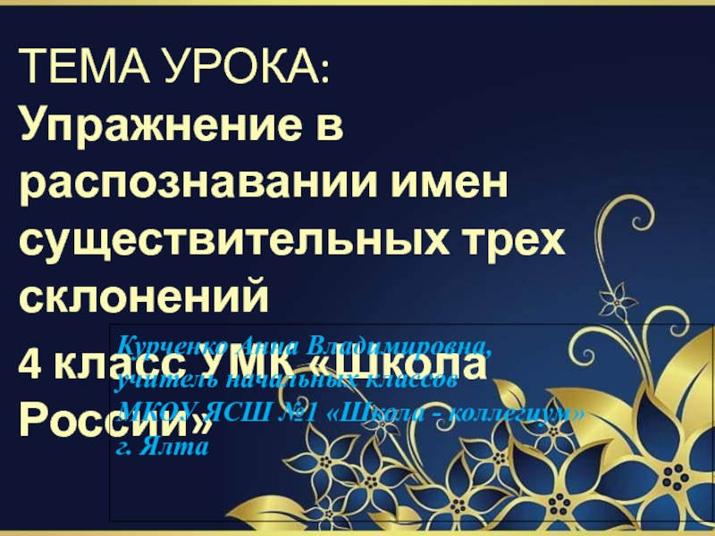 Упражнения в распознавании имен существительных трех склонений 4 класс