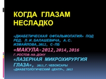 КОГДА ГЛАЗАМ НЕСЛАДКО Диабетическая офтальмопатия  Под ред. Л.И.Балашевича,