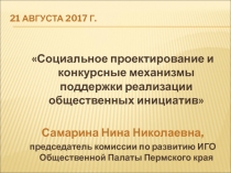 21 августа 2017 г