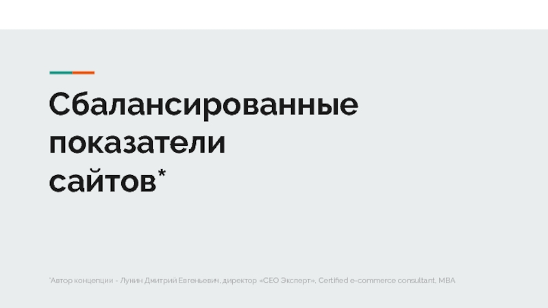 Презентация Сбалансированные
показатели
сайтов*
*Автор концепции - Лунин Дмитрий